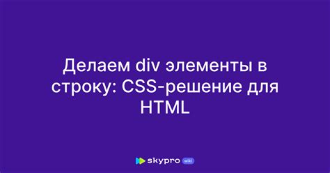 Как превратить блок div в строку с помощью лучших методов конвертации