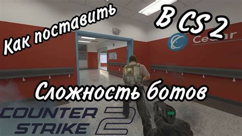 Как превратить ботов в врагов в CS GO