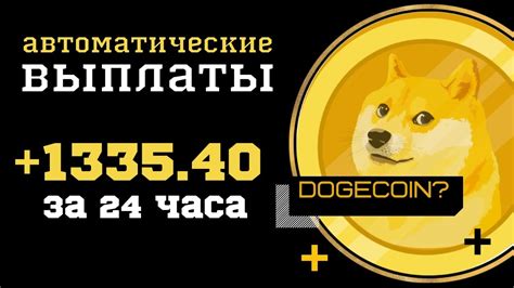 Как превратить Dogecoin в реальные деньги