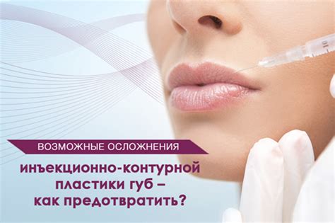 Как предотвратить возможные осложнения?