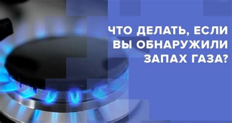 Как предотвратить возникновение запаха газа в помещении