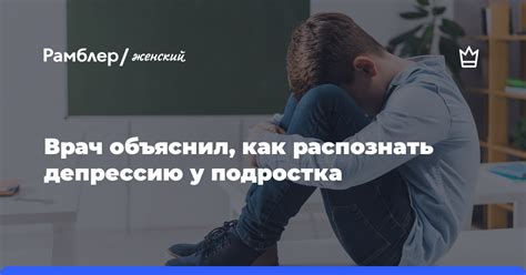 Как предотвратить депрессию у подростков