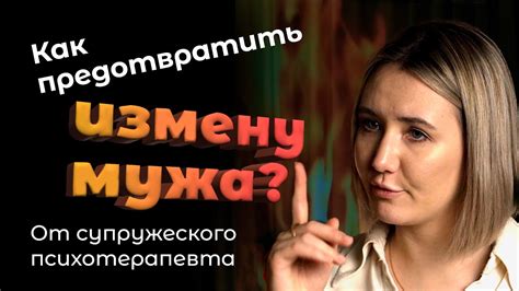 Как предотвратить измену?