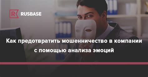 Как предотвратить мошенничество