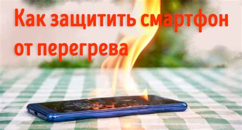 Как предотвратить перегрев и сохранить целостность телефона