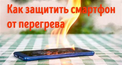 Как предотвратить перегрев смартфона при просмотре интернета?