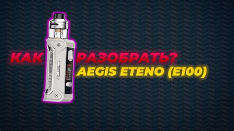 Как предотвратить утечку AEGIS E100