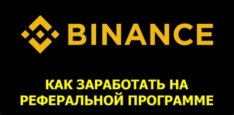 Как прекратить участие в реферальной программе Binance