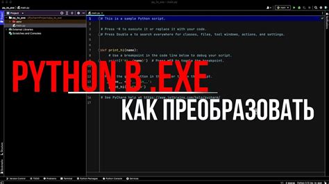 Как преобразовать Python код в исполняемый файл exe?