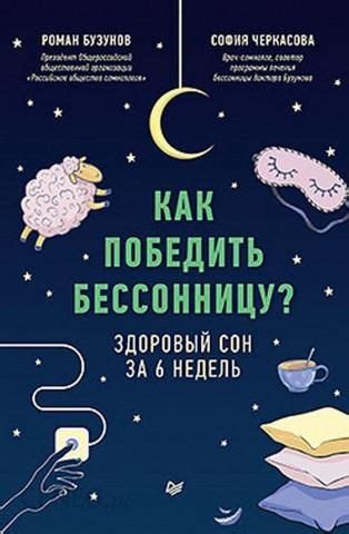 Как преодолеть бессонницу и обрести здоровый сон