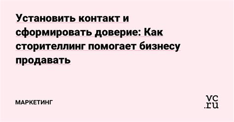 Как преодолеть доверие и установить контакт