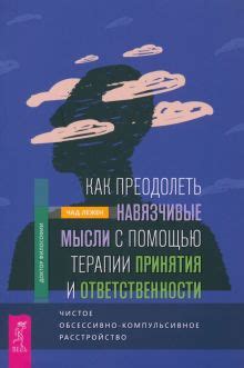 Как преодолеть навязчивые воспоминания: проверенные методы