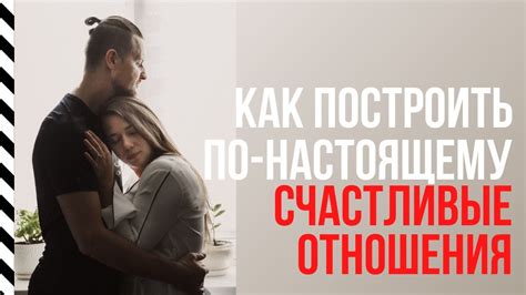 Как преодолеть невроз и построить счастливые отношения