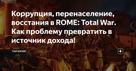 Как преодолеть нищету в Rome Total - эффективные советы