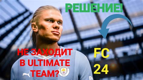 Как преодолеть проблемы с входом в Ultimate Team?