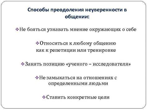 Как преодолеть страх в общении и стать уверенным в общении?