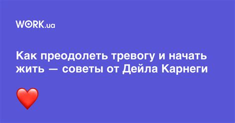 Как преодолеть тревогу и начать жить