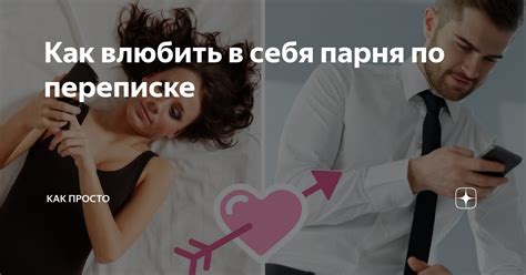 Как привлечь внимание парня: успешные секреты и техники