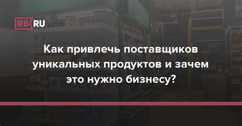 Как привлечь внимание поставщиков