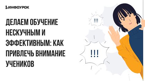 Как привлечь внимание учеников второго класса: советы и секреты