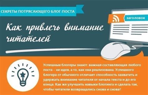 Как привлечь внимание читателей