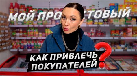 Как привлечь покупателей: