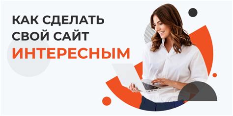 Как привлечь посетителей и удержать их на сайте