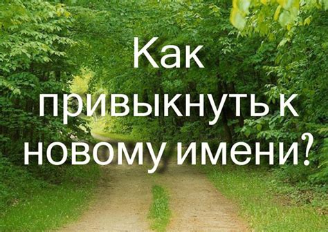 Как привыкнуть к новому имени, если ранее было Катя?