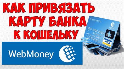 Как привязать банковскую карту к аккаунту WebMoney