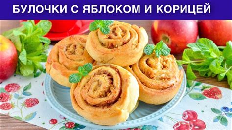 Как приготовить булочки с яблоком и корицей