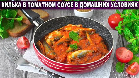 Как приготовить вкусную кильку в домашних условиях