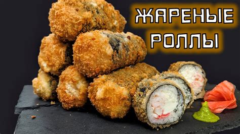 Как приготовить вкусные жареные домашние роллы