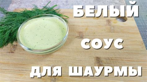 Как приготовить вкусный кефирный соус