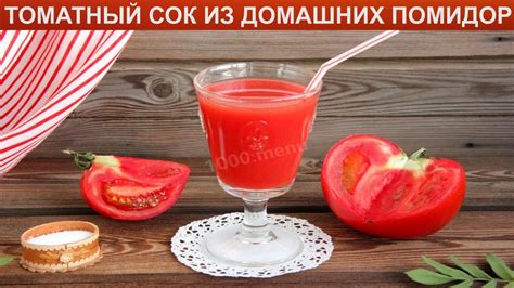 Как приготовить вкусный томатный сок из двух помидоров дома