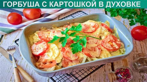 Как приготовить горбушу в духовке с овощами