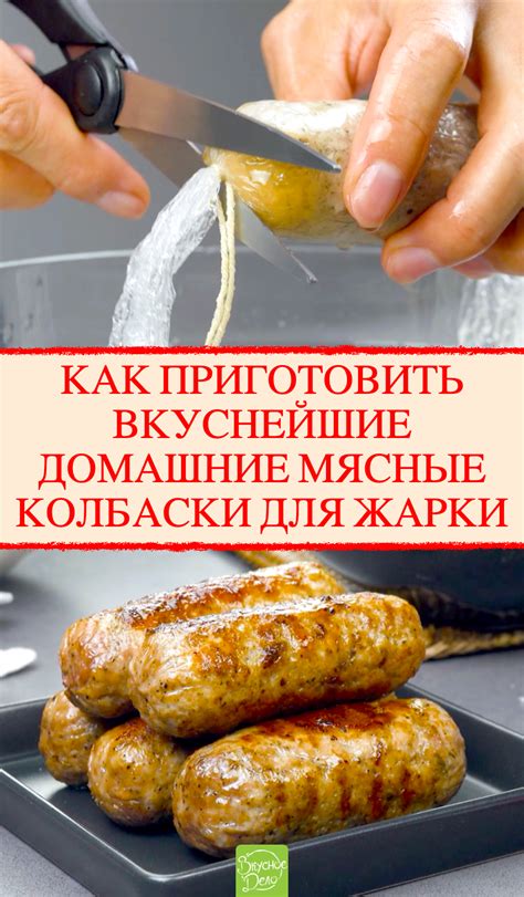 Как приготовить домашние колбаски для жарки Мираторг