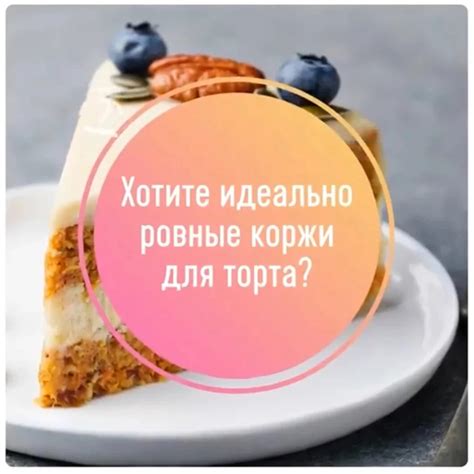 Как приготовить идеальные коржи для торта: рецепт и секреты