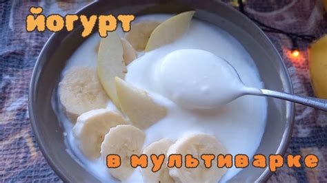 Как приготовить йогурт в мультиварке Поларис