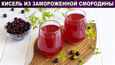 Как приготовить кисель из смородины