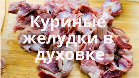 Как приготовить куриные желудки в духовке?