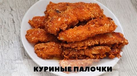 Как приготовить куриные палочки в панировке с сыром