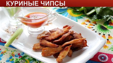 Как приготовить куриные чипсы в домашних условиях