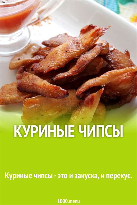 Как приготовить куриные чипсы с минимальной потерей вкуса