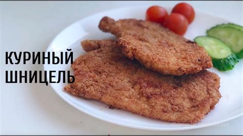 Как приготовить куриный шницель в домашних условиях