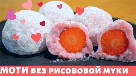 Как приготовить моти без рисовой муки