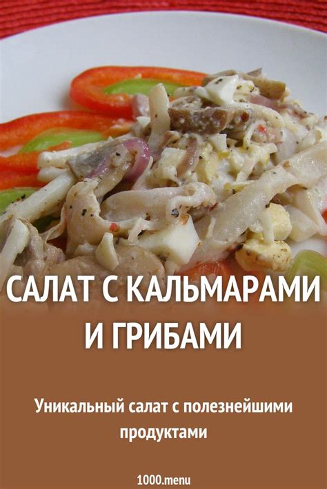 Как приготовить салат с кальмарами и грибами