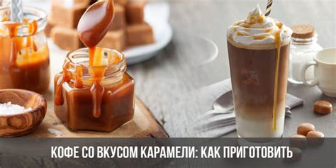 Как приготовить сироп с соленым карамельным вкусом для кофе: