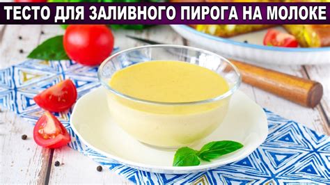 Как приготовить тесто для заливного пирога на молоке