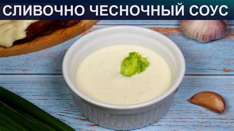 Как приготовить чесночный соус