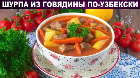 Как приготовить шурпу в казане